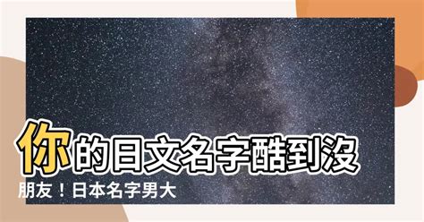 日本男性姓名|日本名字產生器：逾7億個名字完整收錄 